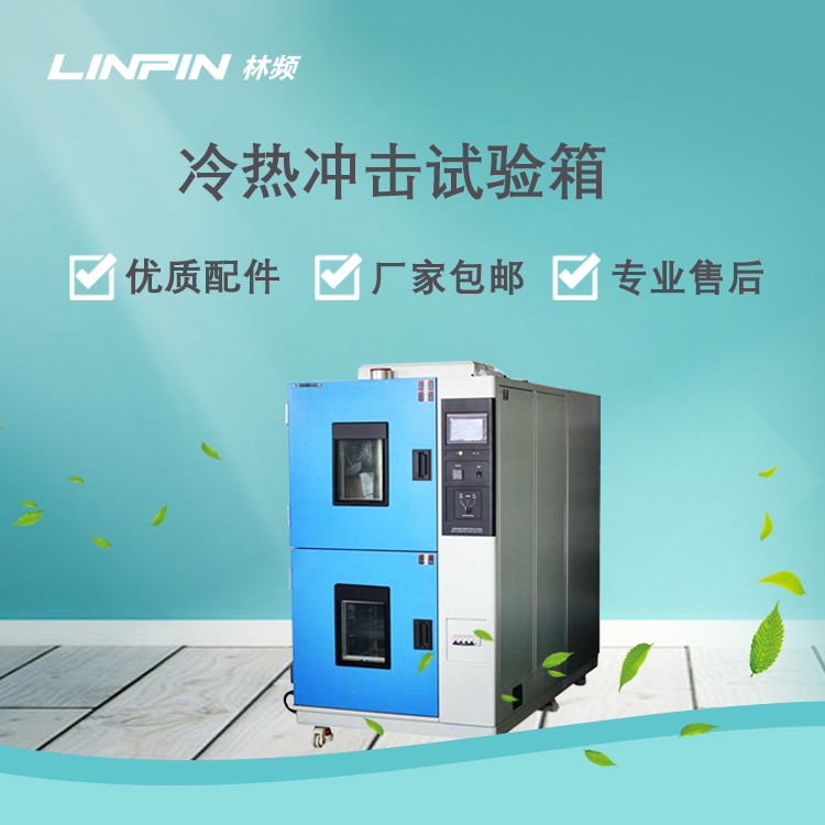 冷熱沖擊試驗箱的原理與